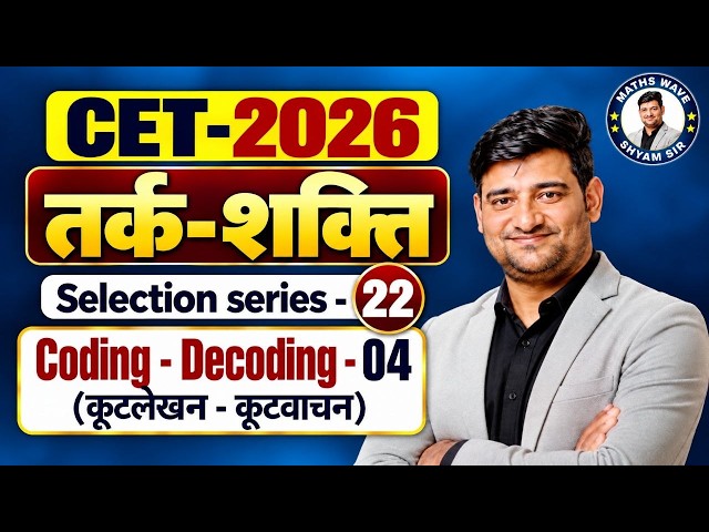 CET REASONING (तर्कशक्ति)|Coding -Decoding -04 |Selection Series-22| Maths by Shyam Sir