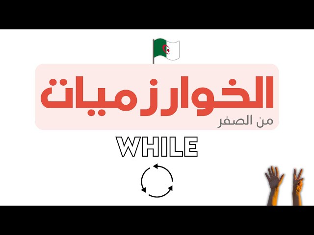 دورة تعلم الخوارزميات - Algorithm خطوة بخطوة | [LOOP [WHILE