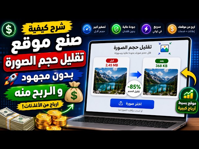شرح كيفية صنع موقع تقليل حجم الصورة بدون مجهود و الربح منه