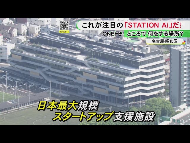 The interior is like a museum... Japan's largest startup support facility "STATION Ai" coexists w...