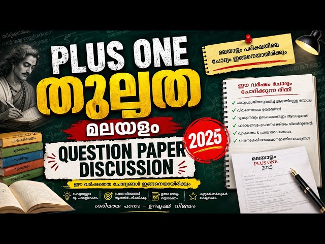 PLUS ONE EQUIVALENCY MALAYALAM QUESTION PAPER DISCUSSION | PLUS ONE EQUIVALENCY MALAYALAM QUESTIONS