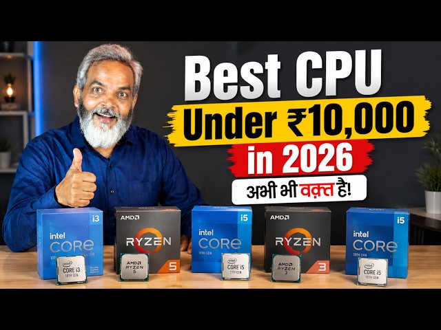 अभी भी वक्त है! 🔥 Best CPU Under ₹10,000 in 2026