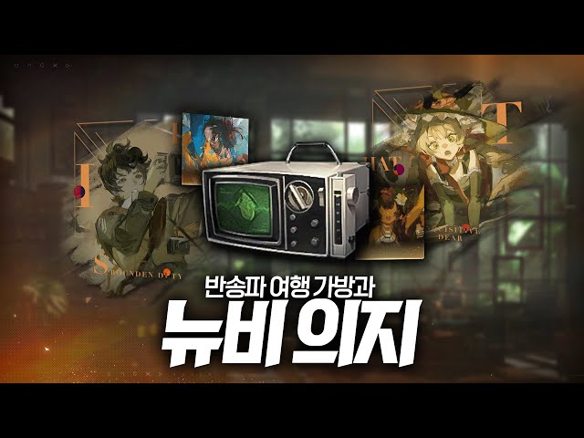 반송파 여행 가방 선택과 뉴비 의지 간단 가이드 I 리버스 1999