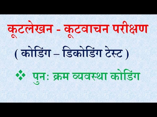 R - 2.7  कूटलेखन - कूटवाचन परीक्षण (Coding - Decoding test) 7 in hindi