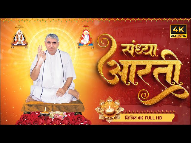 संध्या आरती (लिखित) | Sandhya Aarti by Sant Rampal Ji Maharaj | 4K UHD | Satlok Ashram Updated