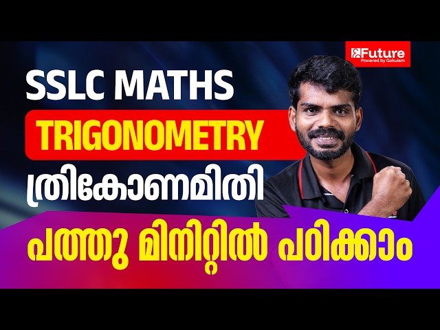 SSLC Maths Trigonometry - ത്രികോണമിതി - പത്തു മിനിറ്റിൽ പഠിക്കാം | Future SSLC