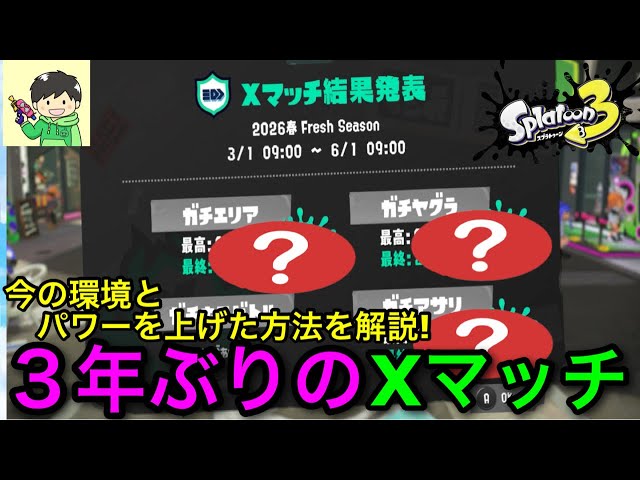 [Splatoon 3] My first "X Match" in 3 years...! I'll explain everything, including how to win in e...