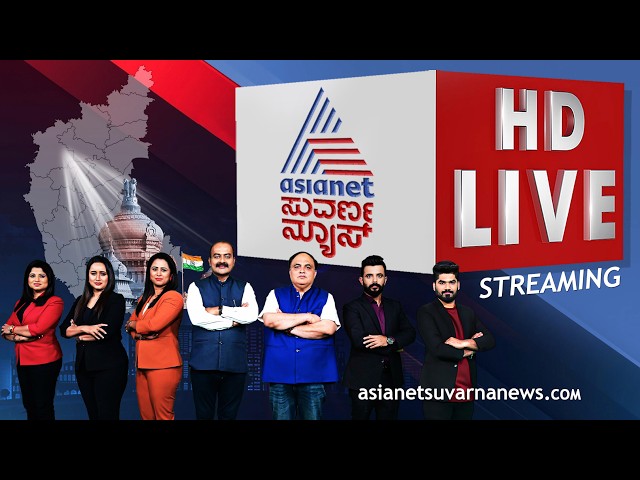 LIVE: Asianet Suvarna News 24x7 | ಸುವರ್ಣ ನ್ಯೂಸ್ ಲೈವ್‌ | Kannada Live News | DK Shivakumar New CM
