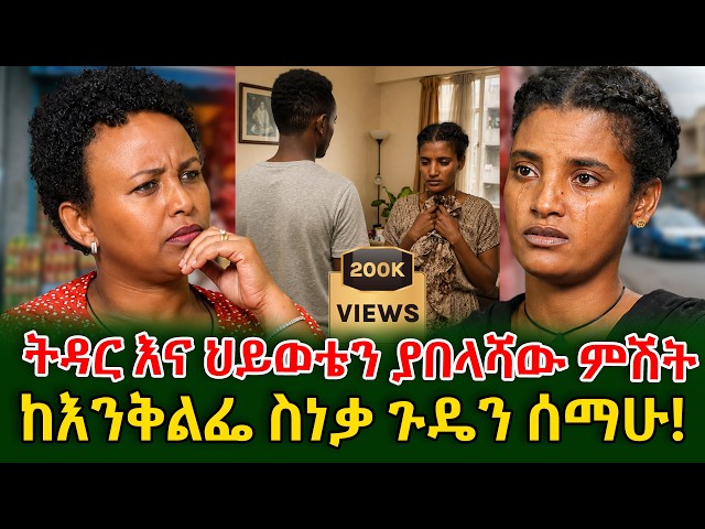 ለአሸንዳ በዓል በትዕዛዝ የሰራሁት በሚሊየን የወጣበት ሽፎን ከቤቴ ሲሰረቅ ህይወቴ ተበላሸ! #shegerinfo #meseretbezu | Ethiopia