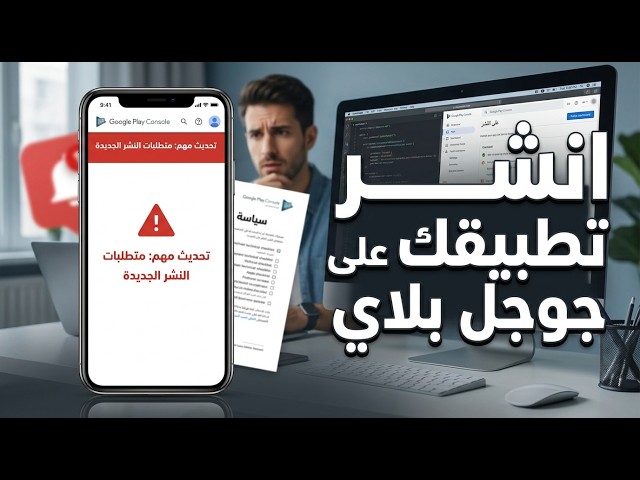 🔥 تحديث Google Play الجديد | تغييرات مهمة قبل نشر تطبيقك!