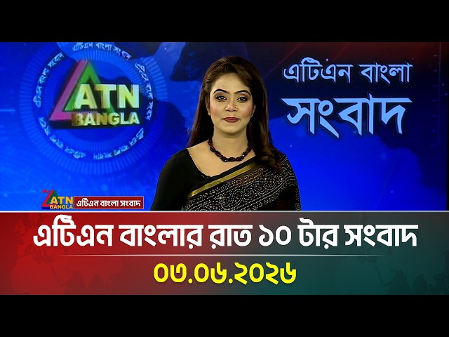এটিএন বাংলার রাত ১০ টার সংবাদ | 03.06.2026 | Today News | Breaking News | Latest News