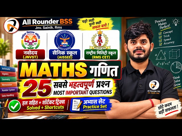 Maths ke 25 Most Important Questions for Sainik/JNVST/RMS 🔥 | Practice