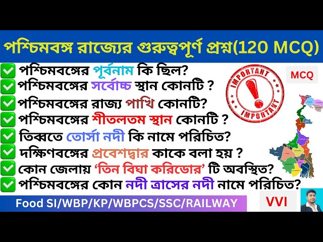পশ্চিমবঙ্গ  রাজ্যের গুরুত্বপূর্ণ প্রশ্ন (120 MCQ) 🔥 II West Bengal GK MCQ II WB Geography 🔥