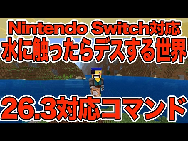 [Minecraft] An Incredibly Simple Command! How to Create a World Where Touching Water Means Death!...