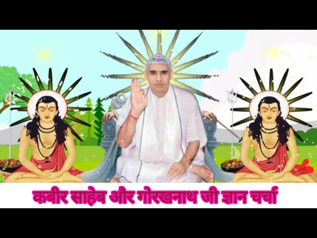 कबीर साहेब और गोरखनाथ जी की ज्ञान चर्चा गोष्ठी।रामपाल जी महाराज सत्संग https://youtu.be/zpChGy3V-bQ