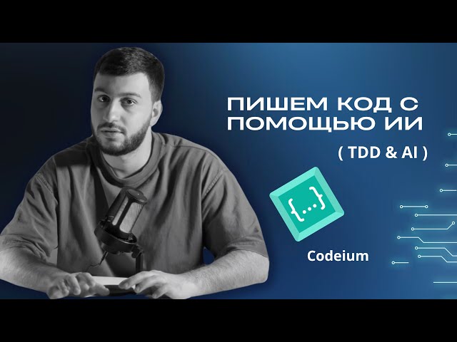 Как писать код с помощью ChatGPT: подробно изучаем TDD и Codeium