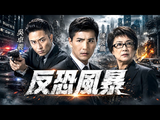 【經典警匪劇】吳卓羲、陳展鵬兄弟反目！哥哥竟成恐怖分子，弟弟親手追捕，ATF反恐大戰全面爆發！#陈展鹏  #吴卓羲 #黄德斌 #关礼杰 #叛逃 #tvb #tvb连续剧 #港剧 #港剧精华 #李司棋