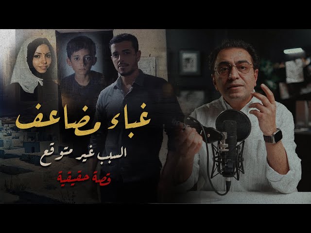 غــ بــاء مضاعف .. السبب غير متوقع