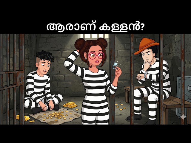 ആരാണ് കള്ളൻ? Malayalam Riddles