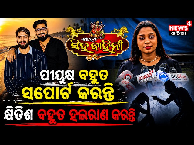 ମଞ୍ଚକୁ ଆସିଲା ପୀୟୁଷ ଙ୍କ ନୂଆ ନାଟକ ଏଡା ! | Jatra Eda | Apera Singhabahini | Jatra Update | News4 Odia |