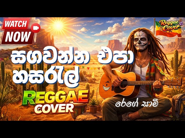 සගවන්න එපා හසරැල් (Sagawanna Epa Hasaral) Reggae Version | Sinhala Reggae Cover 2026