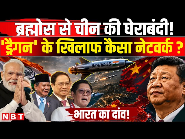 India China Tension: BrahMos डील Vietnam और Indonesia से फाइनल China के लिए कैसा खतरा ? | NBT News