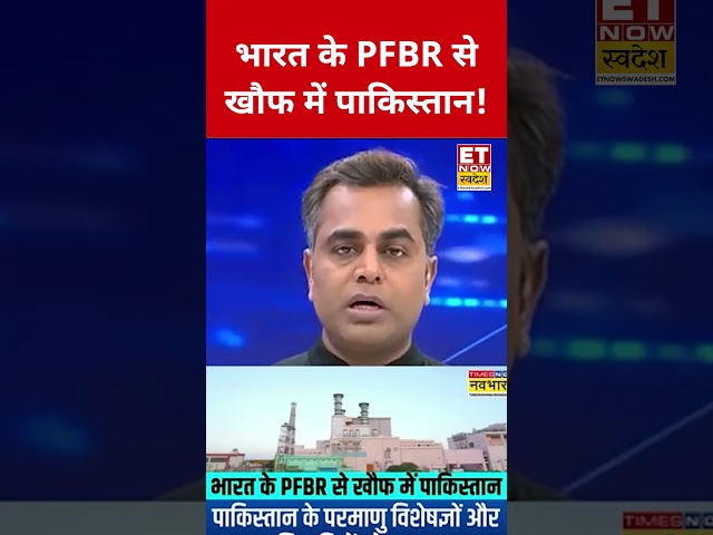 Pakistan is terrified by India's prototype Fast Breeder Reactor! #swadesh #pfbr #pakistan #india