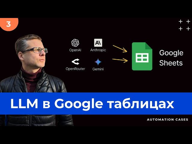 Google Sheets + LLM: Real-World Automation Examples