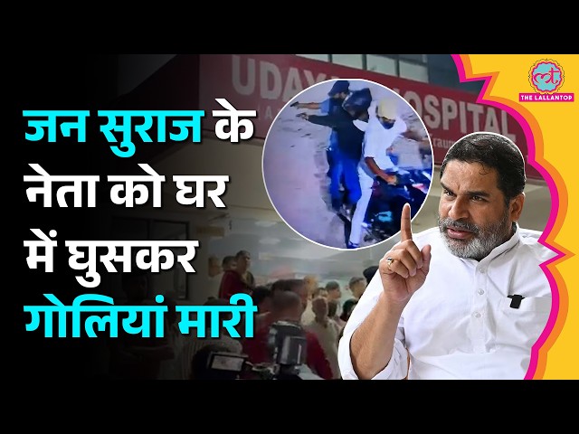 Patna में Jan Suraj नेता Anil Yadav को गोलियां मारी, CCTV में क्या दिखा?