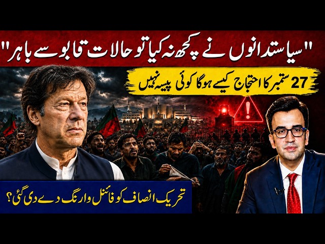 Final Warning to PTI | September 27 Protest Without Funds | Politicians Must Act Before Its Too Late