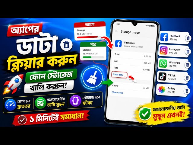 Apps-এর Clear Data করে ফোনের স্টোরেজ খালি করুন | How To Clear App Data