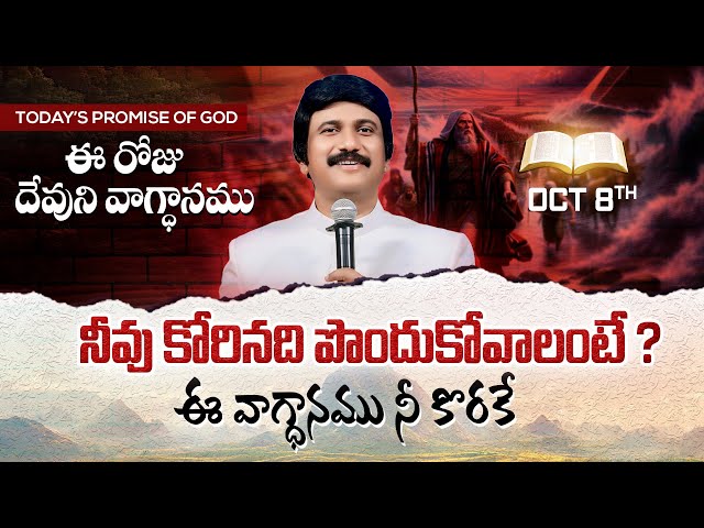 Oct 8th, 2025 ఈ రోజు దేవుని వాగ్ధానం Today's Promise of God - PJSP Life Changing Message