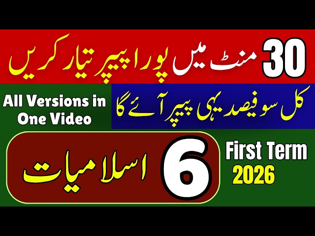 Class 6 Islamiat Complete Guess Paper 2026 | SBA 1st Term PEC | Last Hope Study