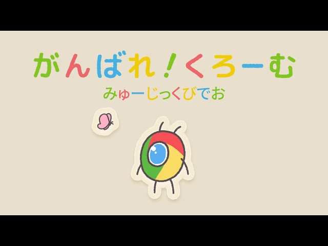 「がんばれ！くろーむ」 MV - Google Chrome