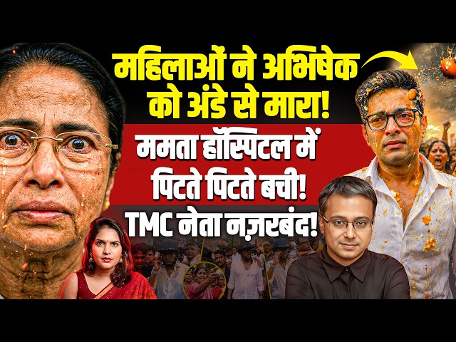 अभिषेक को अंडे से मारा! ममता पिटते पिटते बची, नेताओं ने खुद को नज़रबंद किया | Shamik Moitra