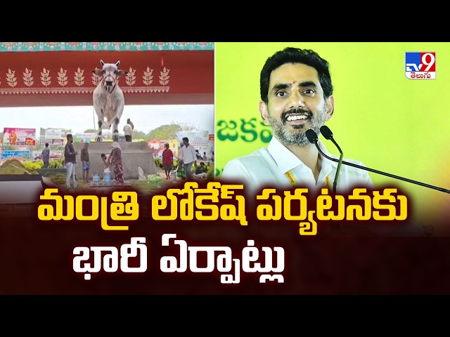 Nara Lokesh’s Ongole Visit Sparks Buzz : మంత్రి లోకేష్‌ పర్యటనకు భారీ ఏర్పాట్లు - TV9