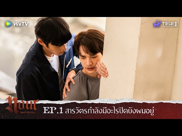 "NOUR The Series" Highlight EP. 1 | สารวัตรกำลังมีอะไรปิดบังผมอยู่