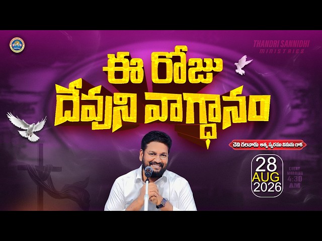 {28-08-2026 } ఈ రోజు దేవుని వాగ్ధానం ll TODAY'S GOD'S PROMISE ll BRO SHALEM RAJU GARU ll