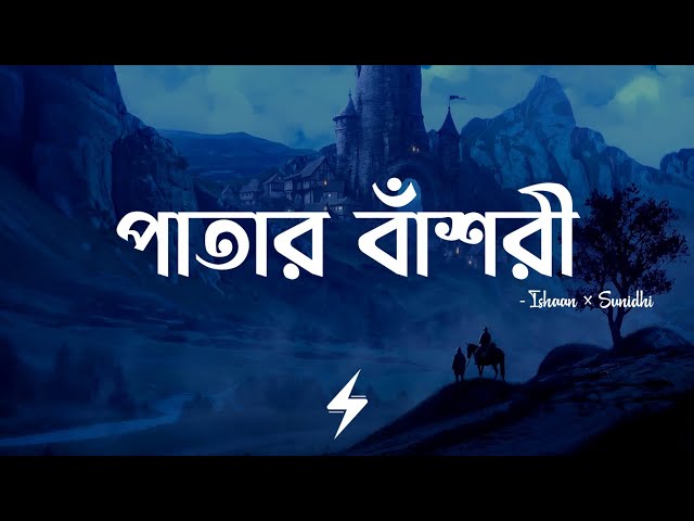 Patar Bashori - পাতার বাঁশরী | Coke Studio | Ishaan & Sunidhi | Official Lyrics Video