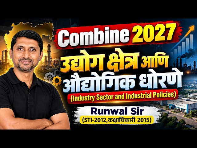 MPSC Combine 2027 | MPSC Combine Economic Imp Topics उद्योग क्षेत्र आणि औद्योगिक धोरणे By Runwal sir