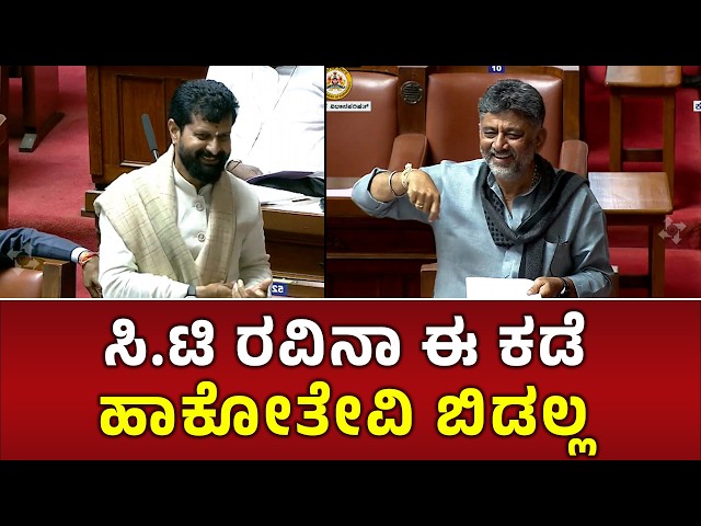 ಡಿಕೆ, CT ರವಿ ಮಾತಿಗೆ ಇಡೀ ಸದನದಲ್ಲಿ ನಗುವೋ ನಗು | CT Ravi | DK shivakumar CM |