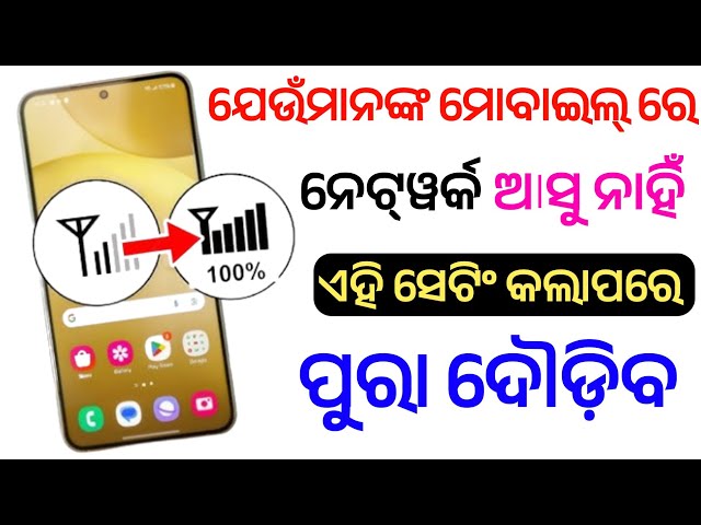 mobile re network asunathile kan kariba// mobile network problem solve odia