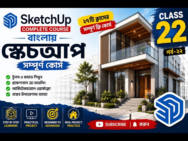 Class 22 | SketchUp Tutorial | 3D Modeling & Architectural Design | Free Course