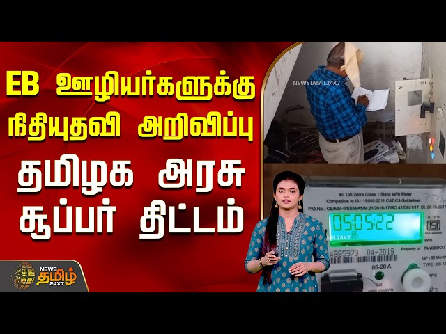 Financial Aid Announced for EB Workers.. Great New Plan by Tamil Nadu Government..! | tneb meter ...
