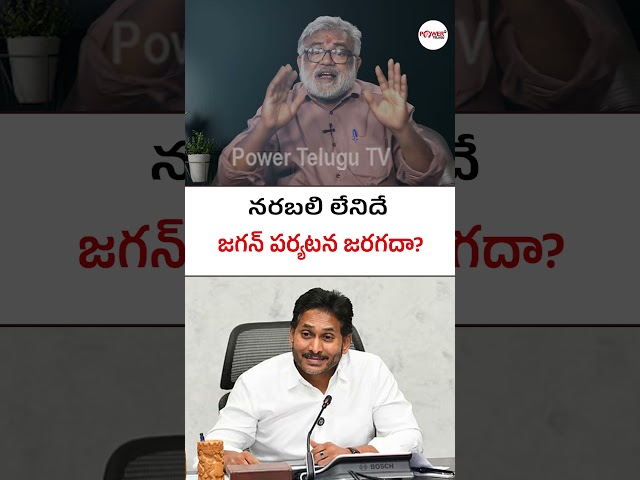 నరబలి లేనిదే జగన్ పర్యటన జరగదా? #jagancomments #appolitics #aplatestnews #politics #ycpactivists #ap