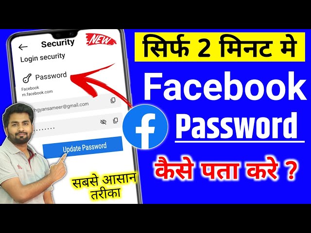 facebook ka password kaise pata kare | facebook password kaise pata kare apna | fb password change
