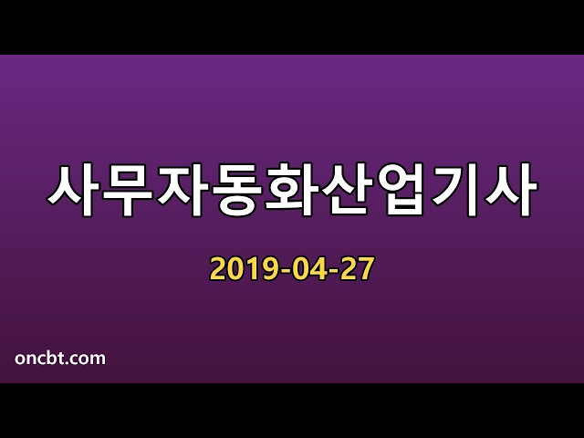 사무자동화산업기사 2019-04-27
