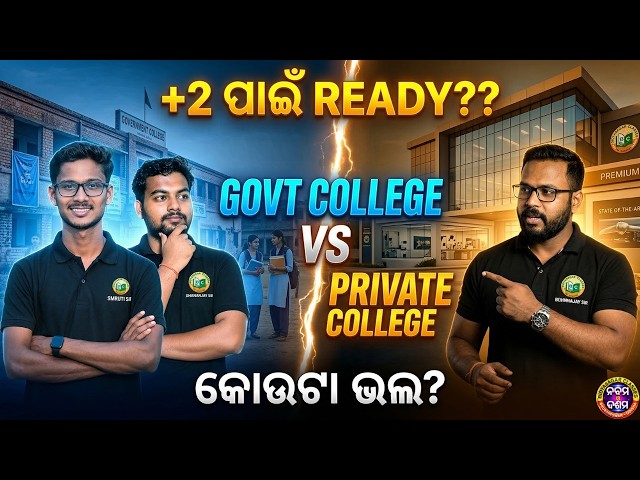+2 Govt College vs Private College || କୋଉଟା ଭଲ? Full Comparison for Students