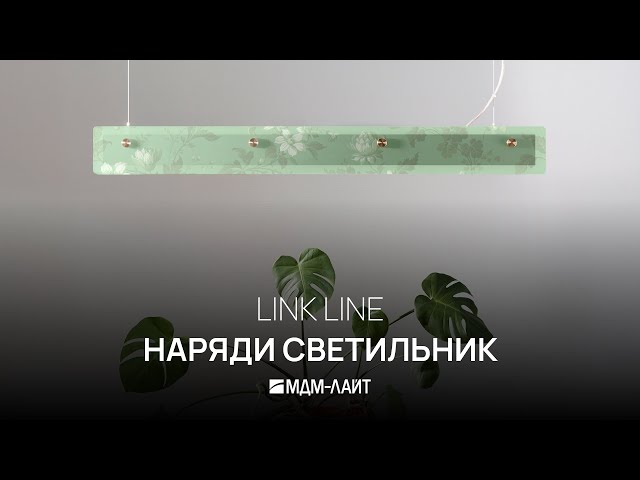 LINK LINE - Выбери дизайн!