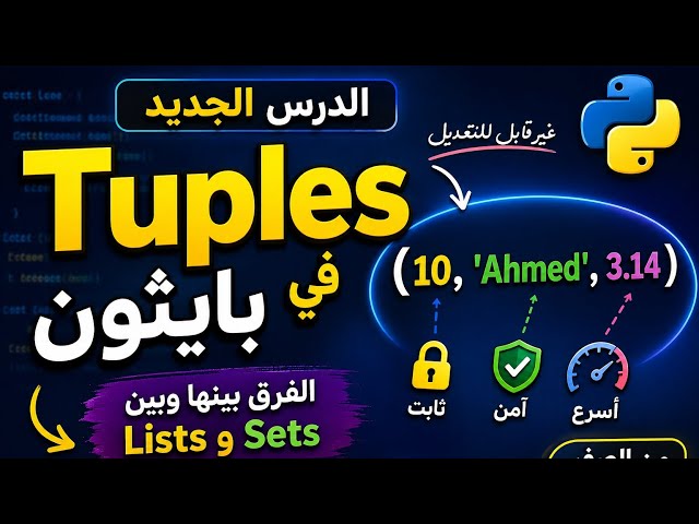 لن تحتار بعد اليوم! تعلم Tuples في بايثون والفرق بينها وبين Lists و Sets